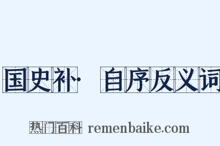 国史补·自序反义词是什么意思的图片